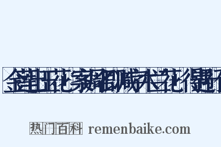 金莲出玉花+案调名即减字木兰花+得遇行化是什么意思的图片